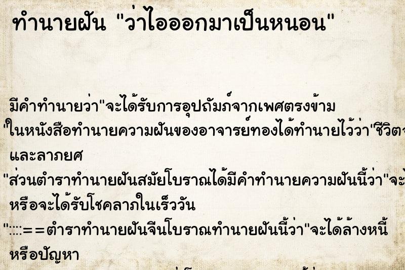 ทำนายฝัน ว่าไอออกมาเป็นหนอน ทำนายฝัน ว่าไอออกมาเป็นหนอน