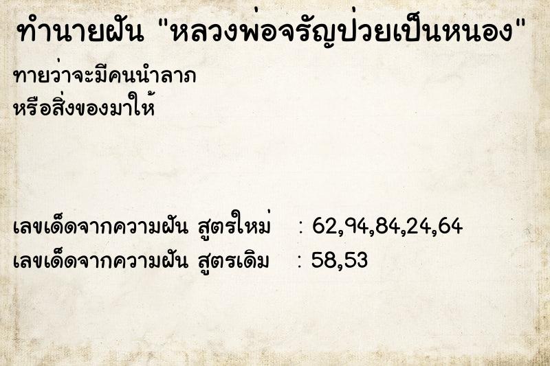 ทำนายฝันหลวงพ่อจรัญป่วยเป็นหนอง ทำนายฝันทำนายฝันหลวงพ่อจรัญป่วยเป็นหนอง