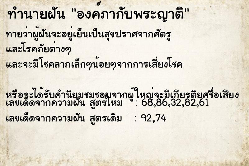 ทำนายฝันทำนายฝันองค์ภากับพระญาติ
