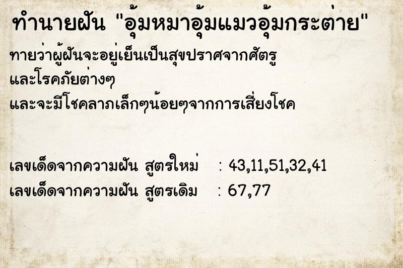 ทำนายฝันทำนายฝันอุ้มหมาอุ้มแมวอุ้มกระต่าย