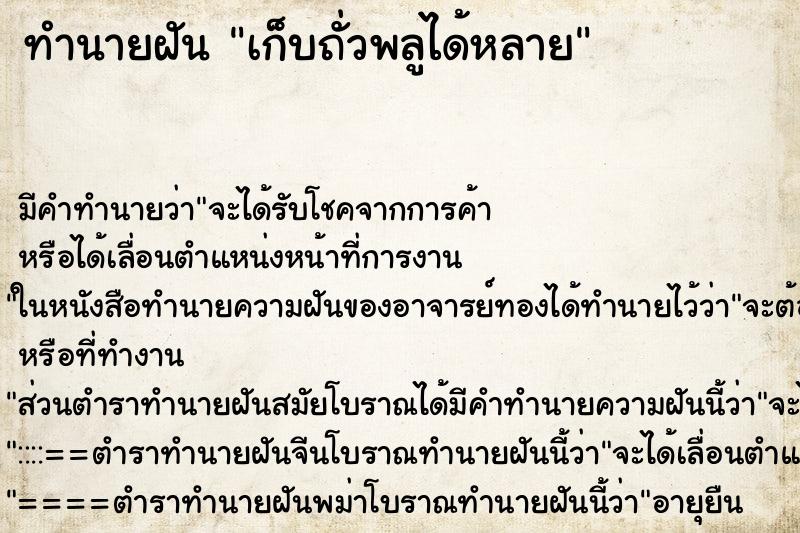 ทำนายฝันเก็บถั่วพลูได้หลาย ทำนายฝันทำนายฝันเก็บถั่วพลูได้หลาย