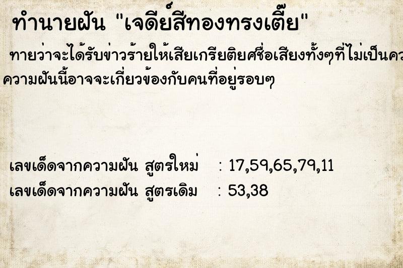 ทำนายฝันทำนายฝันเจดีย์สีทองทรงเตี๊ย