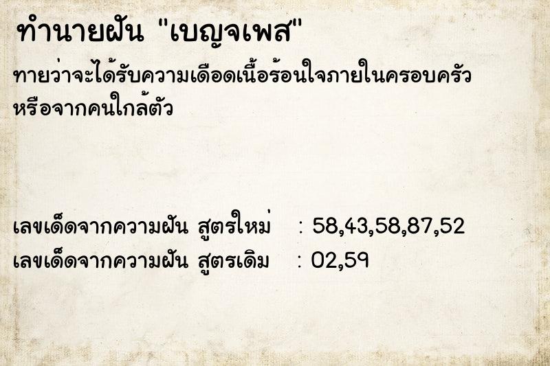 ทำนายฝันทำนายฝันเบญจเพส