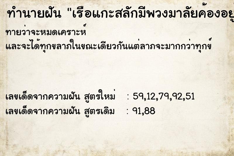 ทำนายฝันเรือแกะสลักมีพวงมาลัยค้องอยู่ ทำนายฝันทำนายฝันเรือแกะสลักมีพวงมาลัยค้องอยู่