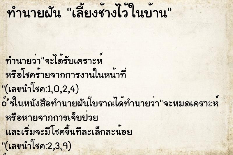ทำนายฝันทำนายฝันเลี้ยงช้างไว้ในบ้าน