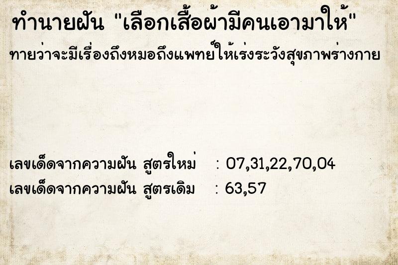 ทำนายฝันเลือกเสื้อผ้ามีคนเอามาให้ ทำนายฝันทำนายฝันเลือกเสื้อผ้ามีคนเอามาให้