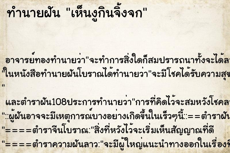 ทำนายฝัน เห็นงูกินจิ้งจก