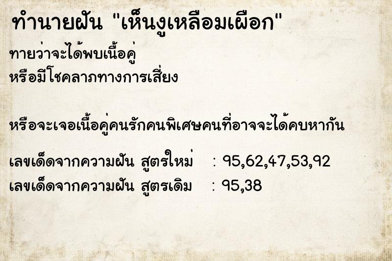 ทำนายฝันทำนายฝันเห็นงูเหลือมเผือก