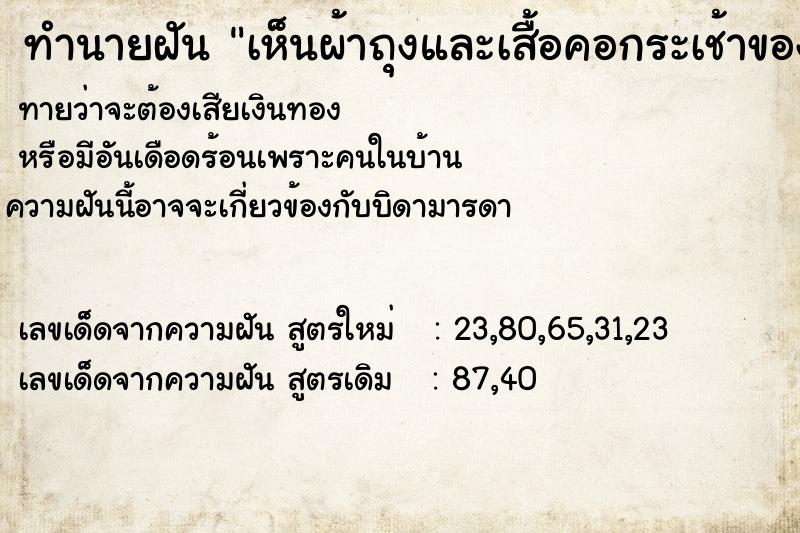 ทำนายฝันทำนายฝันเห็นผ้าถุงและเสื้อคอกระเช้าของคนที่ตายแล้ว