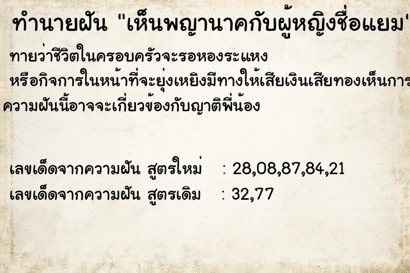 ทำนายฝันเห็นพญานาคกับผู้หญิงชื่อแยม ทำนายฝันทำนายฝันเห็นพญานาคกับผู้หญิงชื่อแยม