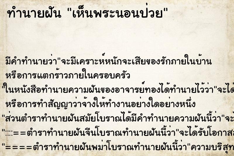 ทำนายฝัน เห็นพระนอนป่วย ทำนายฝัน เห็นพระนอนป่วย