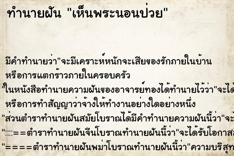 ทำนายฝัน เห็นพระนอนป่วย ตำราโบราณ แม่นที่สุดในโลก