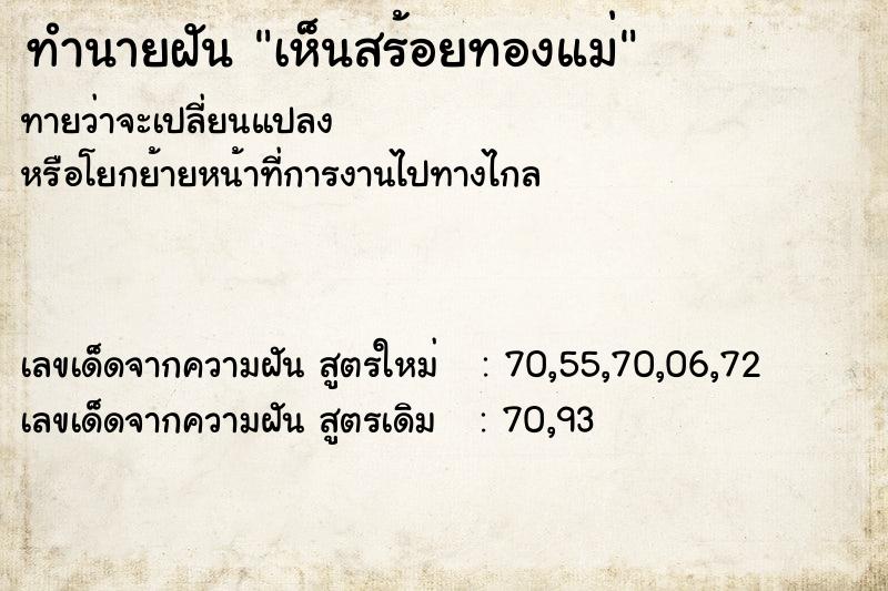 ทำนายฝันทำนายฝันเห็นสร้อยทองแม่
