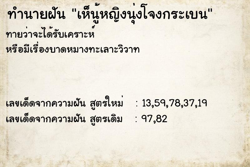 ทำนายฝันทำนายฝันเห็นู้หญิงนุ่งโจงกระเบน
