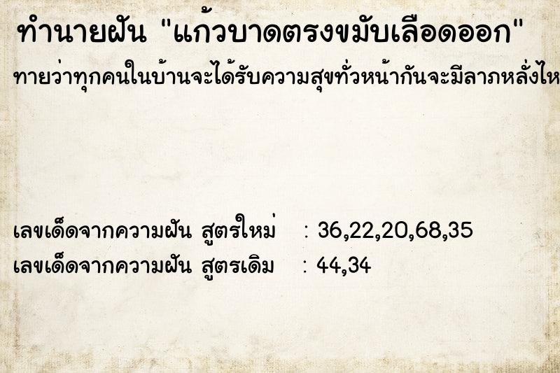 ทำนายฝันแก้วบาดตรงขมับเลือดออก ทำนายฝันทำนายฝันแก้วบาดตรงขมับเลือดออก
