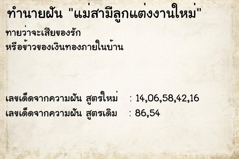 ทำนายฝันทำนายฝันแม่สามีลูกแต่งงานใหม่