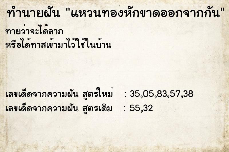 ทำนายฝันทำนายฝันแหวนทองหักขาดออกจากกัน
