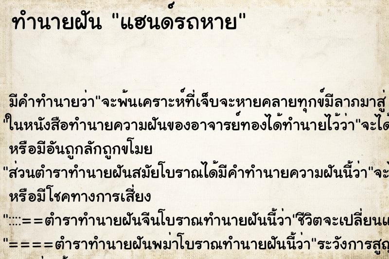 ทำนายฝัน แฮนด์รถหาย ทำนายฝัน แฮนด์รถหาย