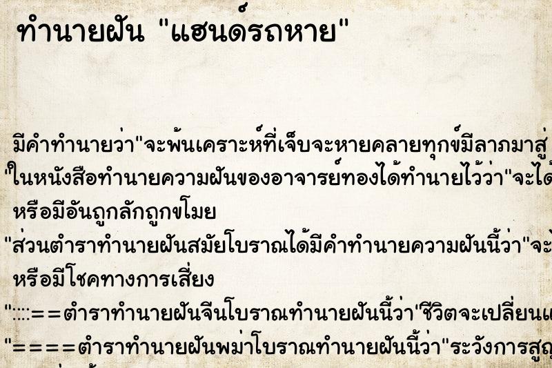 ทำนายฝัน แฮนด์รถหาย ตำราโบราณ แม่นที่สุดในโลก