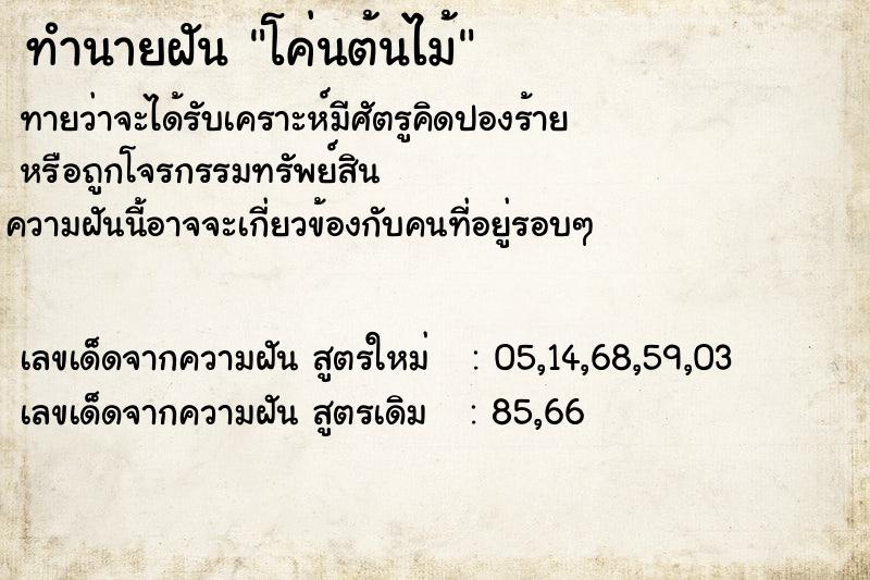 ทำนายฝันทำนายฝันโค่นต้นไม้