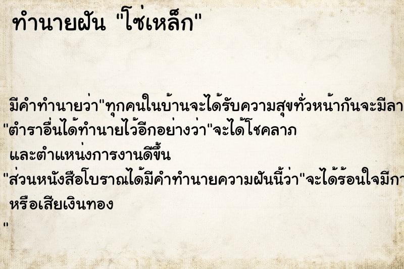 ทำนายฝันทำนายฝันโซ่เหล็ก