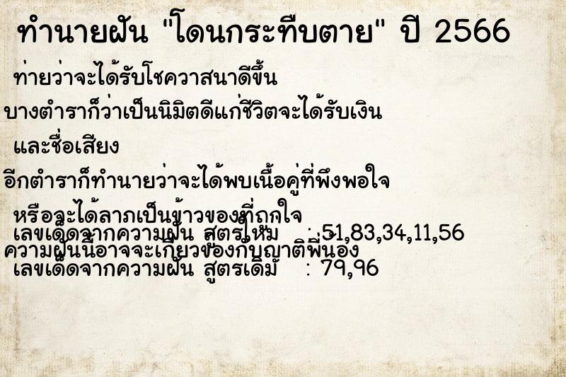 ทำนายฝันทำนายฝันโดนกระทืบตาย