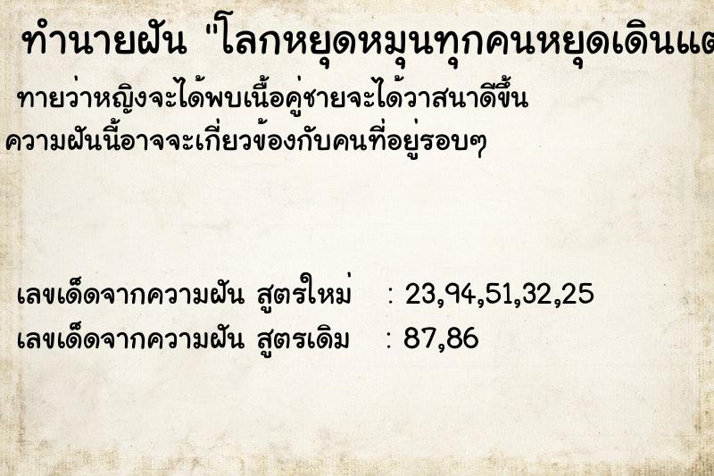 ทำนายฝันโลกหยุดหมุนทุกคนหยุดเดินแต่เราเดินได้ ทำนายฝันทำนายฝันโลกหยุดหมุนทุกคนหยุดเดินแต่เราเดินได้