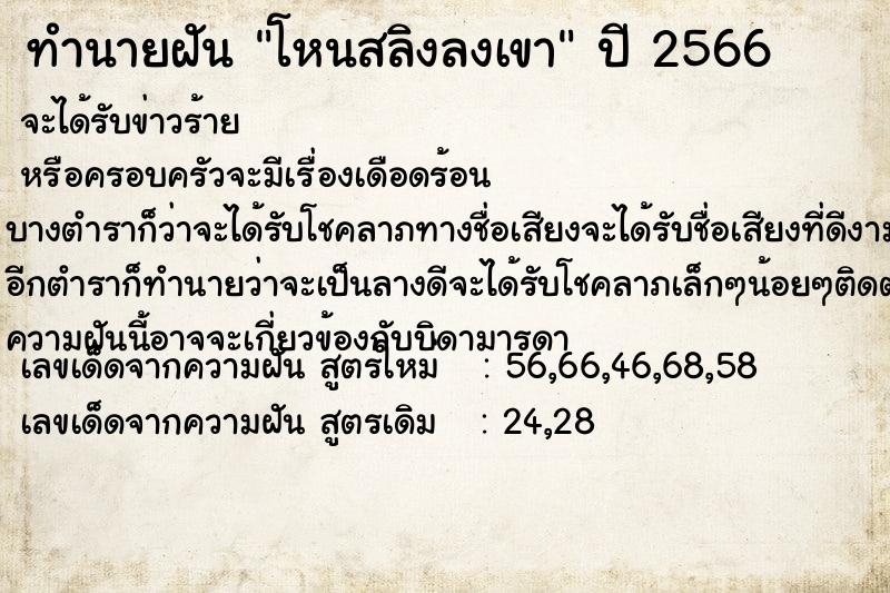 ทำนายฝันทำนายฝันโหนสลิงลงเขา