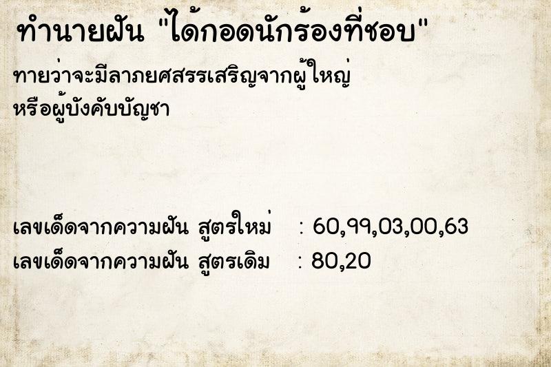 ทำนายฝันทำนายฝันได้กอดนักร้องที่ชอบ