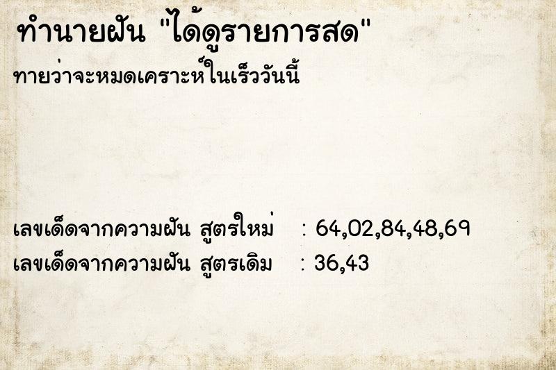ทำนายฝันทำนายฝันได้ดูรายการสด