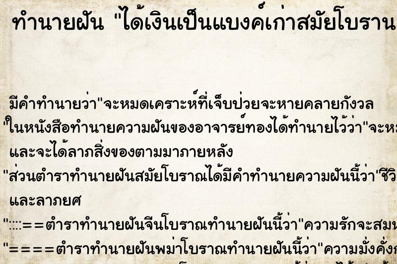 ทำนายฝัน ได้เงินเป็นแบงค์เก่าสมัยโบราน ทำนายฝัน ได้เงินเป็นแบงค์เก่าสมัยโบราน