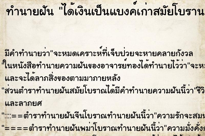 ทำนายฝัน ได้เงินเป็นแบงค์เก่าสมัยโบราน ตำราโบราณ แม่นที่สุดในโลก