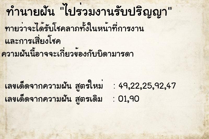 ทำนายฝันทำนายฝันไปร่วมงานรับปริญญา