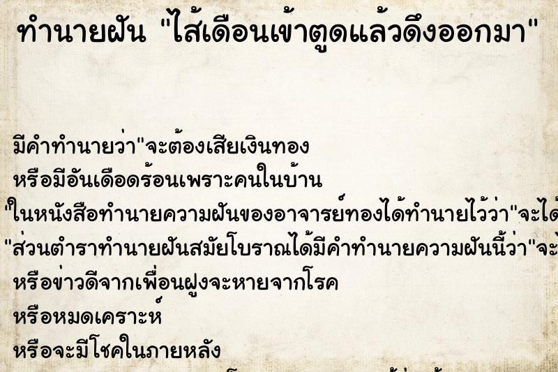 ทำนายฝัน ไส้เดือนเข้าตูดแล้วดึงออกมา ตำราโบราณ แม่นที่สุดในโลก