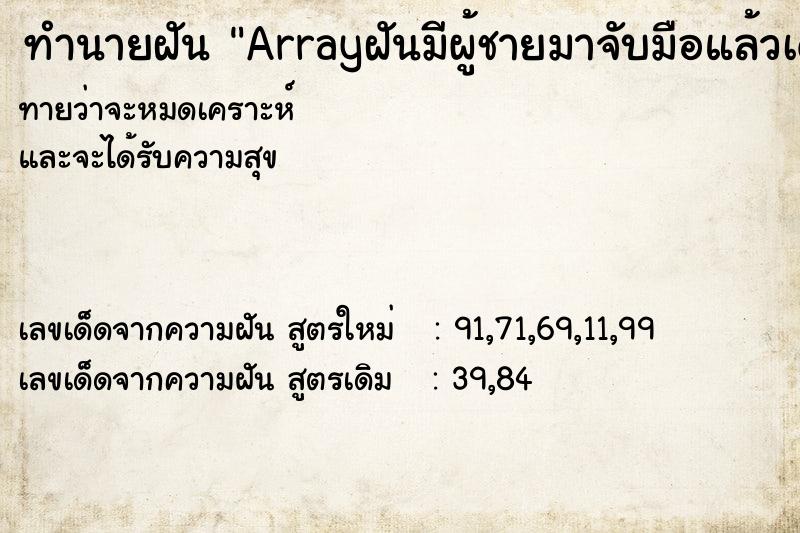 ทำนายฝันทำนายฝันArrayฝันมีผู้ชายมาจับมือแล้วเดินไปด้วยกัน