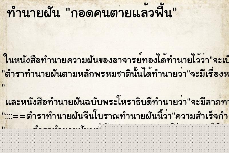 ทำนายฝัน กอดคนตายแล้วฟื้น ทำนายฝัน กอดคนตายแล้วฟื้น