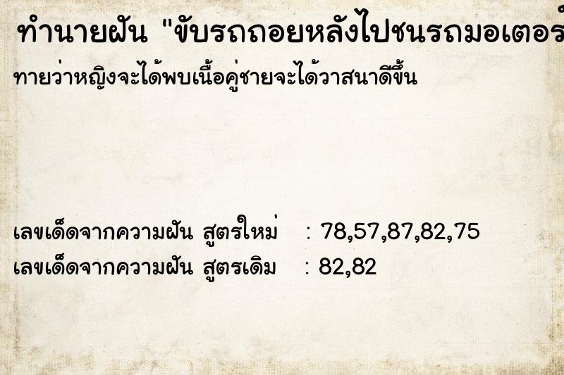 ทำนายฝันทำนายฝันขับรถถอยหลังไปชนรถมอเตอร์ไซ