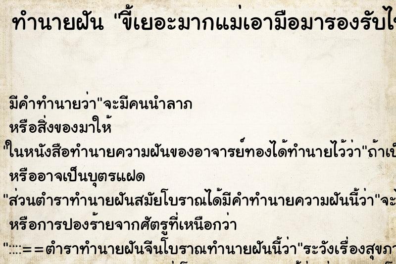 ทำนายฝันทำนายฝันขี้เยอะมากแม่เอามือมารองรับไปทิ้ง