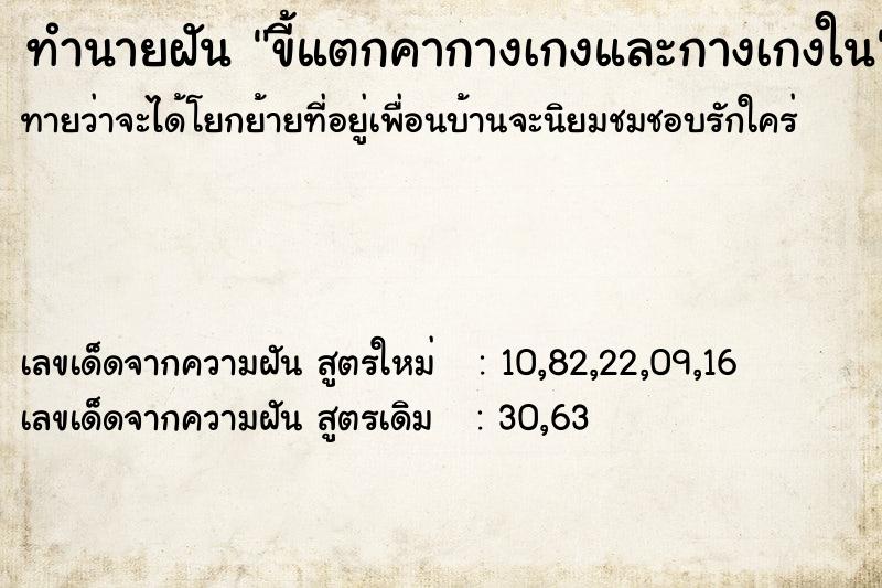 ทำนายฝันขี้แตกคากางเกงและกางเกงใน ทำนายฝันทำนายฝันขี้แตกคากางเกงและกางเกงใน