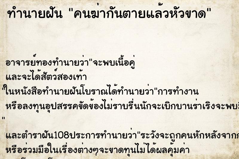 ทำนายฝัน คนฆ่ากันตายแล้วหัวขาด
