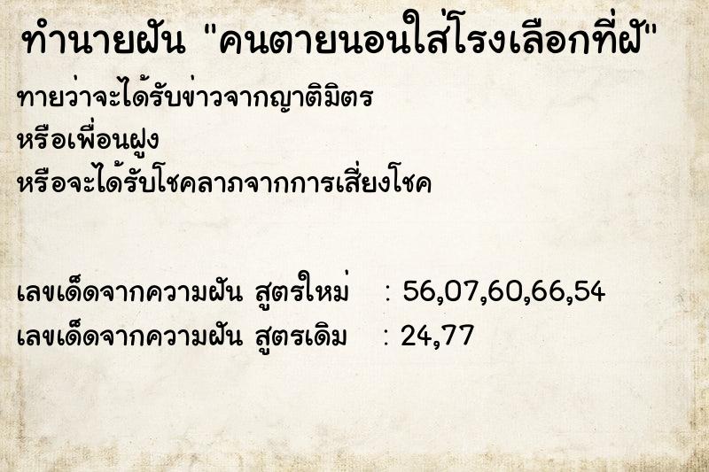 ทำนายฝันคนตายนอนใส่โรงเลือกที่ฝั ทำนายฝันทำนายฝันคนตายนอนใส่โรงเลือกที่ฝั