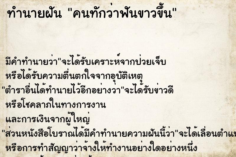 ทำนายฝัน คนทักว่าฟันขาวขึ้น ทำนายฝัน คนทักว่าฟันขาวขึ้น