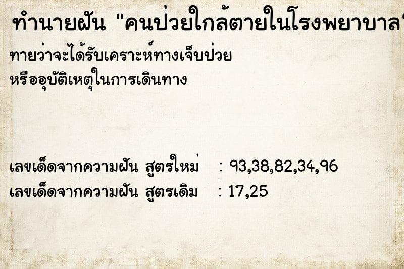 ทำนายฝันทำนายฝันคนป่วยใกล้ตายในโรงพยาบาล