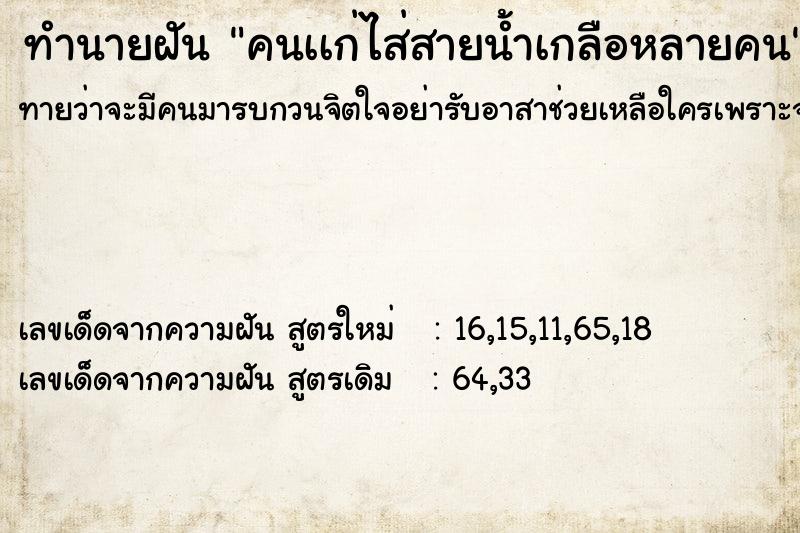 ทำนายฝันคนเเก่ไส่สายน้ำเกลือหลายคน ทำนายฝันทำนายฝันคนเเก่ไส่สายน้ำเกลือหลายคน