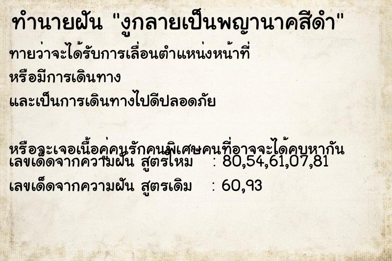 ทำนายฝันงูกลายเป็นพญานาคสีดำ ทำนายฝันทำนายฝันงูกลายเป็นพญานาคสีดำ