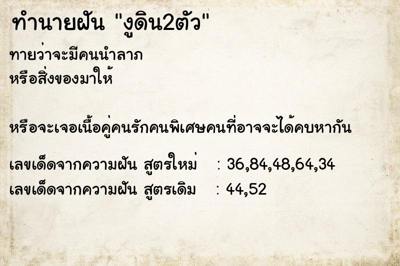 ทำนายฝันงูดิน2ตัว ทำนายฝันทำนายฝันงูดิน2ตัว