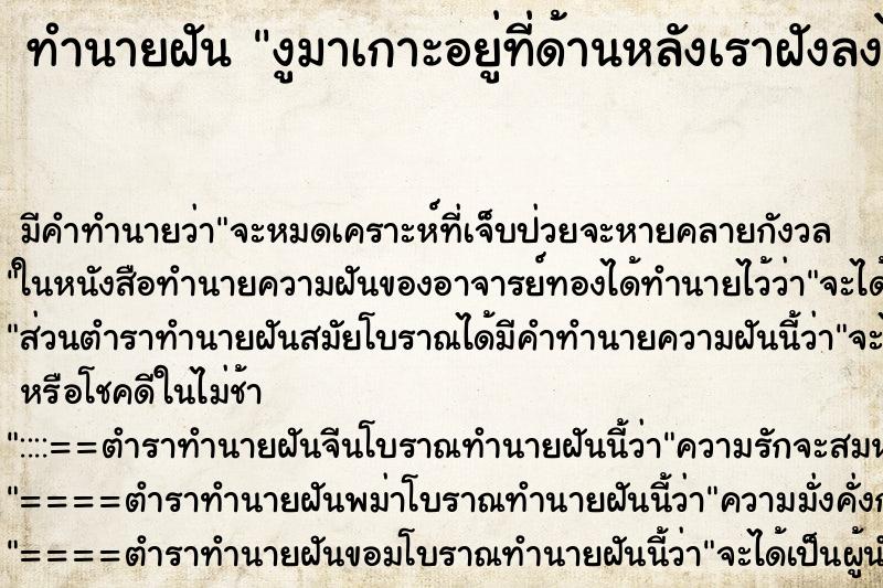ทำนายฝันงูมาเกาะอยู่ที่ด้านหลังเราฝังลงไปในเนื้อ ทำนายฝันทำนายฝันงูมาเกาะอยู่ที่ด้านหลังเราฝังลงไปในเนื้อ