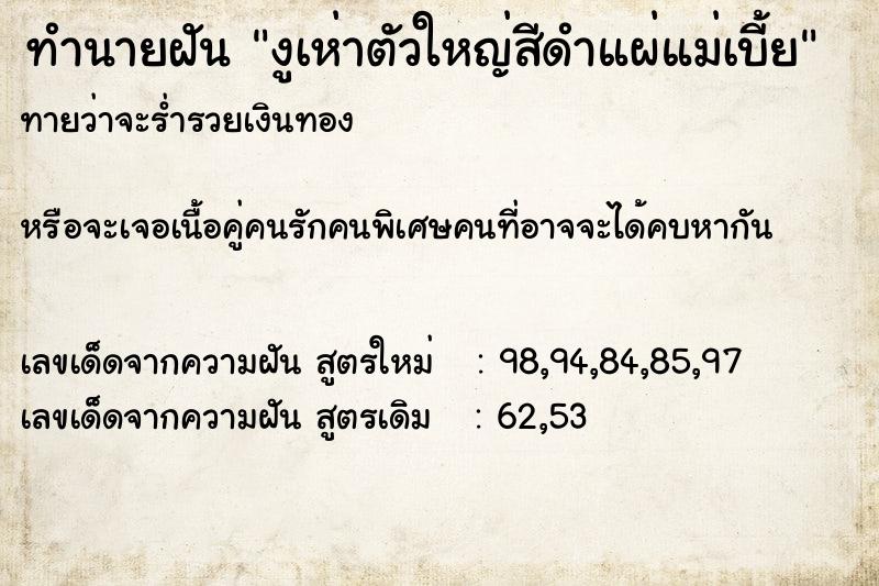 ทำนายฝันทำนายฝันงูเห่าตัวใหญ่สีดำแผ่แม่เบี้ย