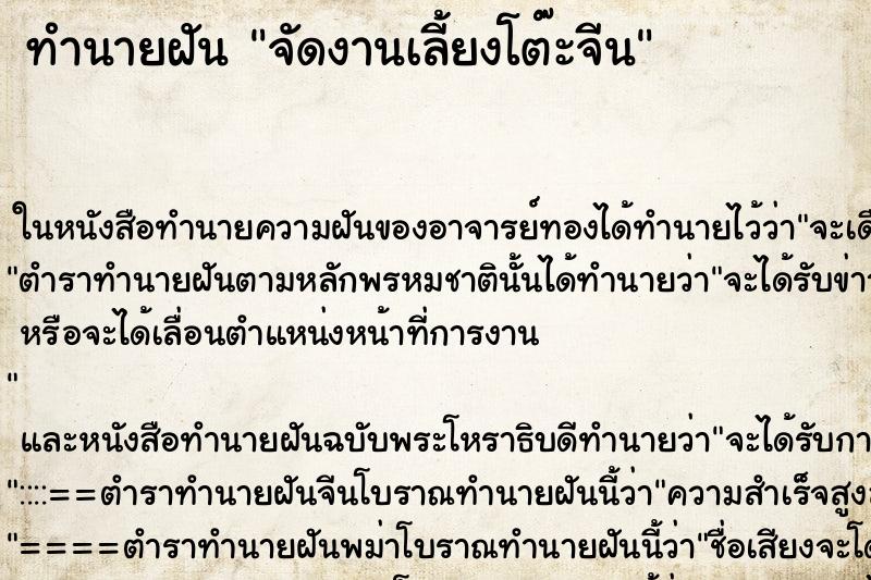 ทำนายฝันทำนายฝันจัดงานเลี้ยงโต๊ะจีน