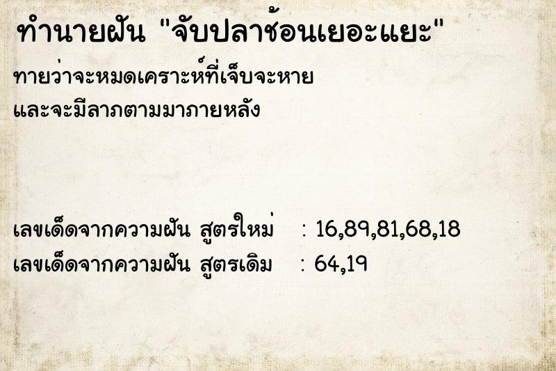 ทำนายฝันจับปลาช้อนเยอะแยะ ทำนายฝันทำนายฝันจับปลาช้อนเยอะแยะ